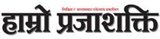 Hamro Prajashakti